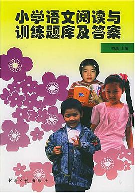 小学语文阅读与训练题库及答案 pdf epub mobi 电子书 下载