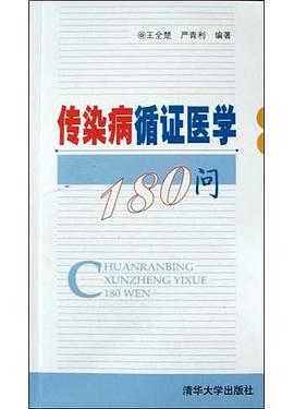 传染病循证医学180问