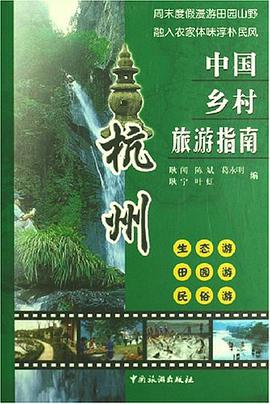 中国乡村旅游指南 pdf epub mobi 电子书 下载