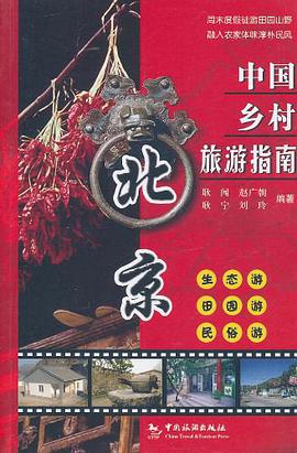 中国乡村旅游指南 pdf epub mobi 电子书 下载