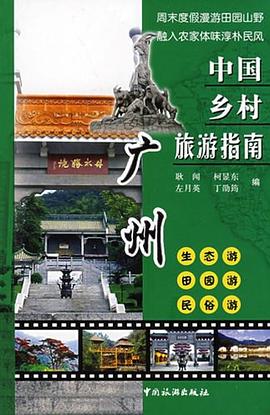 中国乡村旅游指南 pdf epub mobi 电子书 下载