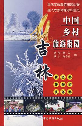 中国乡村旅游指南 pdf epub mobi 电子书 下载