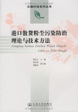 港口散货粉尘污染防治理论与技术方法 pdf epub mobi 电子书 下载