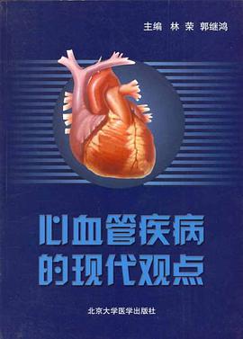 心血管疾病的现代观点