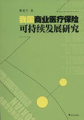 我国商业医疗保险可持续发展研究 pdf epub mobi 电子书 下载