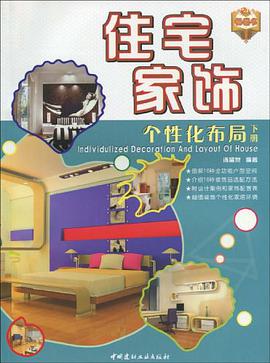 住宅家饰个性化布局（下册） pdf epub mobi 电子书 下载
