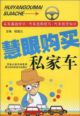 慧眼购买私家车 pdf epub mobi 电子书 下载