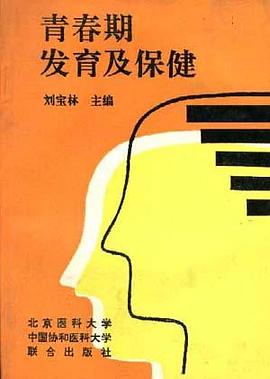 青春期发育及保健 pdf epub mobi 电子书 下载