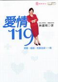 愛情119