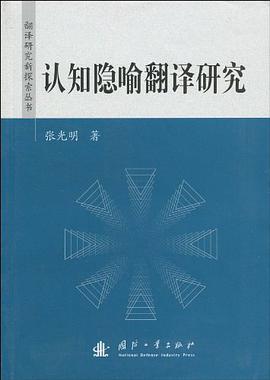 认知隐喻翻译研究