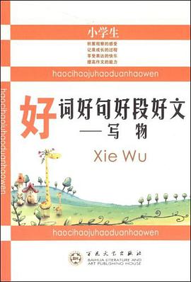小学生好词好句好段好文 写物 pdf epub mobi 电子书 下载