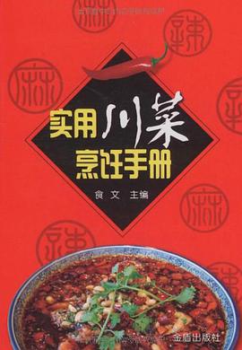 实用川菜烹饪手册