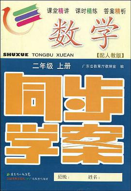 2011秋数学同步学案 pdf epub mobi 电子书 下载