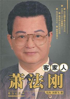 客家人萧法刚 pdf epub mobi 电子书 下载