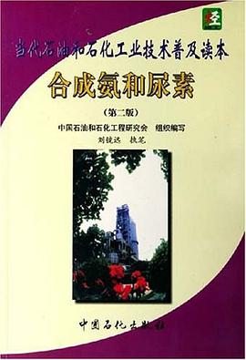 合成氨和尿素 pdf epub mobi 电子书 下载