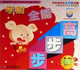 学前全能步步高 pdf epub mobi 电子书 下载
