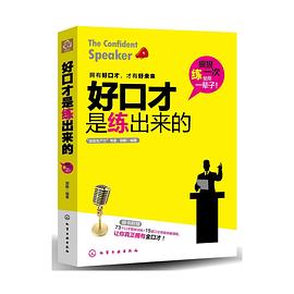 好口才是练出来的 pdf epub mobi 电子书 下载