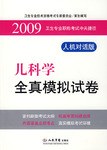 2009儿科学全真模拟试卷.卫生专业职称考试冲关捷径.人机对话版 pdf epub mobi 电子书 下载