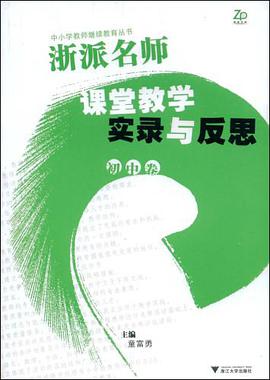 浙派名师课堂教学实录与反思（初中卷） pdf epub mobi 电子书 下载
