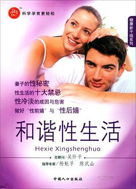 和谐性生活 pdf epub mobi 电子书 下载