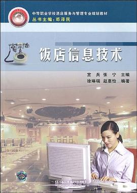飯店信息技術 pdf epub mobi 電子書 下載