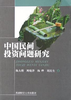 中国民间投资问题研究 pdf epub mobi 电子书 下载