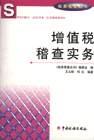 增值税稽查实务 pdf epub mobi 电子书 下载