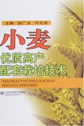 小麦优质高产配套栽培技术 pdf epub mobi 电子书 下载