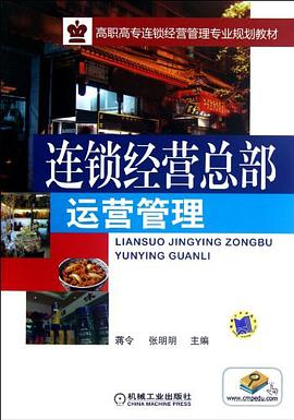 连锁经营总部运营管理 pdf epub mobi 电子书 下载