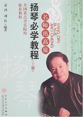 扬琴必学教程（上下册） pdf epub mobi 电子书 下载