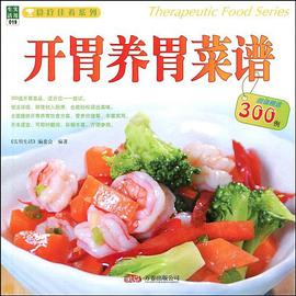 开胃养胃菜谱 pdf epub mobi 电子书 下载