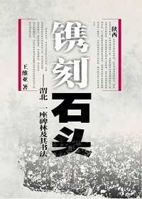 镌刻石头 pdf epub mobi 电子书 下载