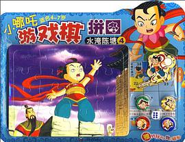 小哪吒遊戲棋拼圖·水淹陳塘 pdf epub mobi 電子書 下載