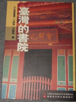 台湾的书院 pdf epub mobi 电子书 下载