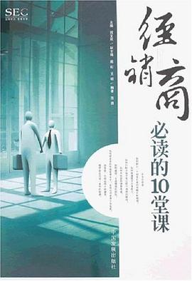 经销商必读的10堂课 pdf epub mobi 下载