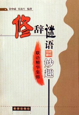 修辞谜语妙趣-联语精华集锦 pdf epub mobi 电子书 下载