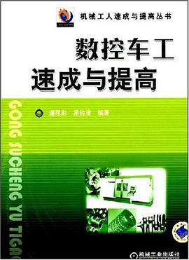 数控车工速成与提高 pdf epub mobi 下载