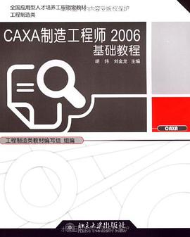 CAXA制造工程师2006基础教程 pdf epub mobi 电子书 下载