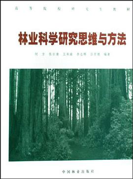 林业科学研究思维与方法 pdf epub mobi 电子书 下载