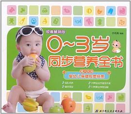 0-3岁同步营养全书 pdf epub mobi 电子书 下载