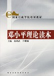 邓小平理论读本 pdf epub mobi 电子书 下载