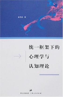 统一框架下的心理学与认知理论