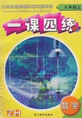 数学一课四练（8上） pdf epub mobi 电子书 下载