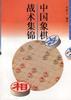 中国象棋战术集锦 pdf epub mobi 电子书 下载