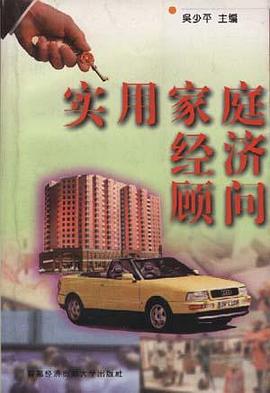实用家庭经济顾问 pdf epub mobi 电子书 下载