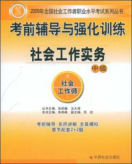 社会工作实务-考前辅导与强化训练-中级 pdf epub mobi 电子书 下载