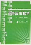 高等應用數學