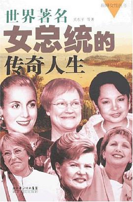 世界著名女總統的傳奇人生