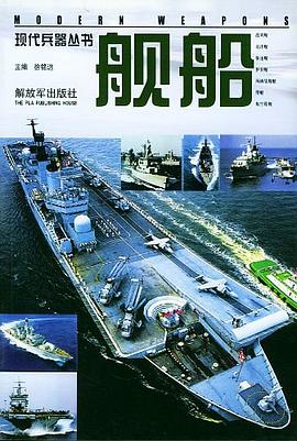 现代兵器丛书.舰船 pdf epub mobi 电子书 下载