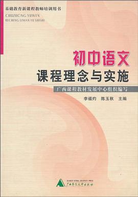 初中語文課程實施與案例分析 pdf epub mobi 電子書 下載